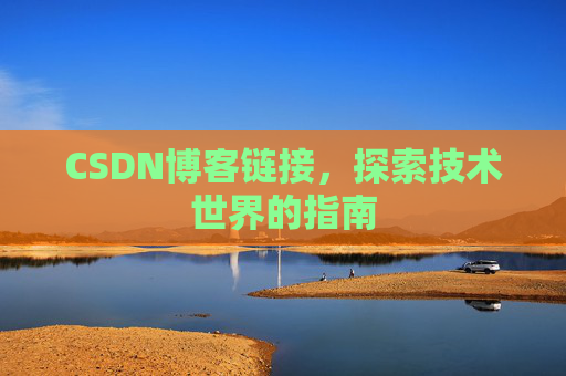 CSDN博客链接,探索技术世界的指南