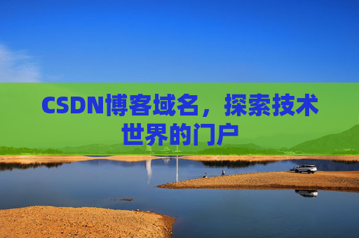 CSDN博客域名，探索技术世界的门户